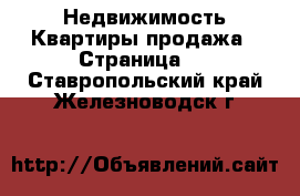 Недвижимость Квартиры продажа - Страница 2 . Ставропольский край,Железноводск г.